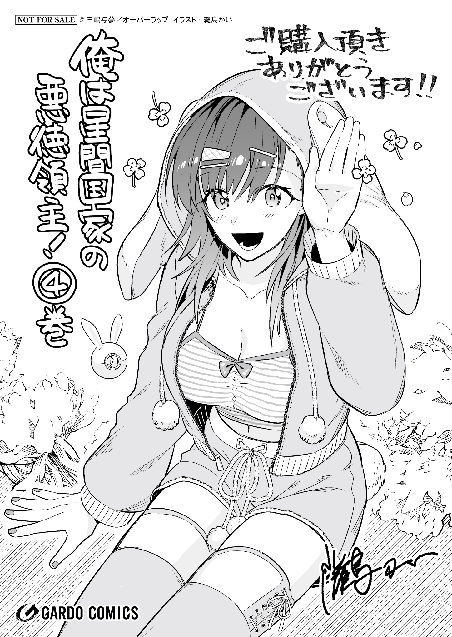 【ガルド】『俺は星間国家の悪徳領主！ 4』A6ペーパー